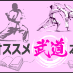 オススメの武道・格闘技の本