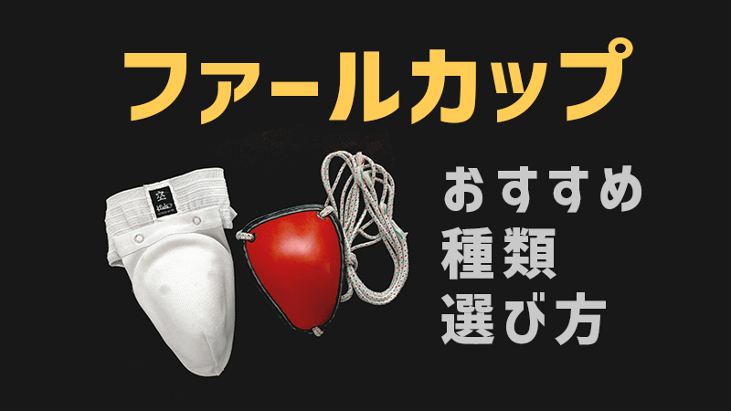 おすすめファールカップ