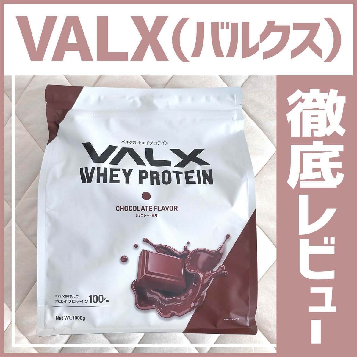 Valxホエイプロテインのチョコレート風味をレビュー 口コミ紹介 ごぶカク