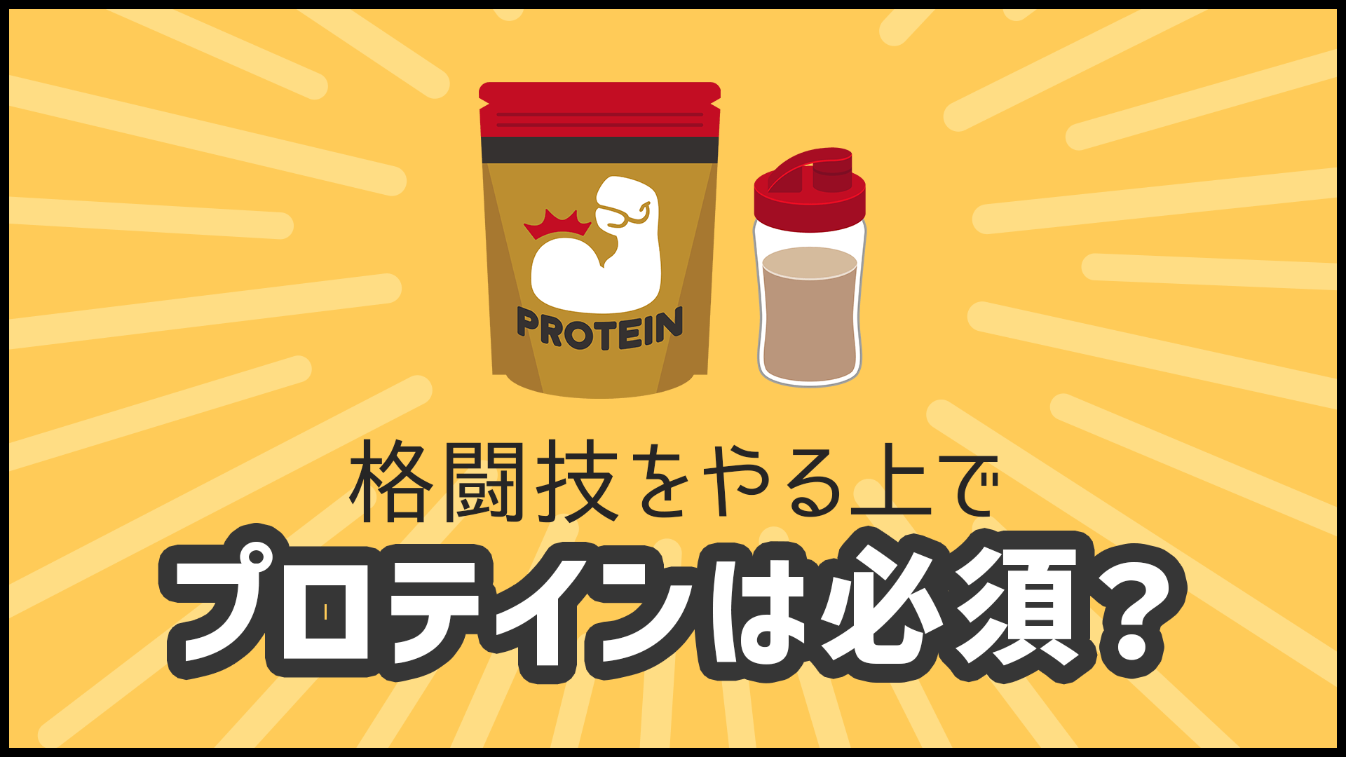 プロテインの必要性