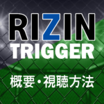 RIZIN TRIGGER 2の概要と視聴方法