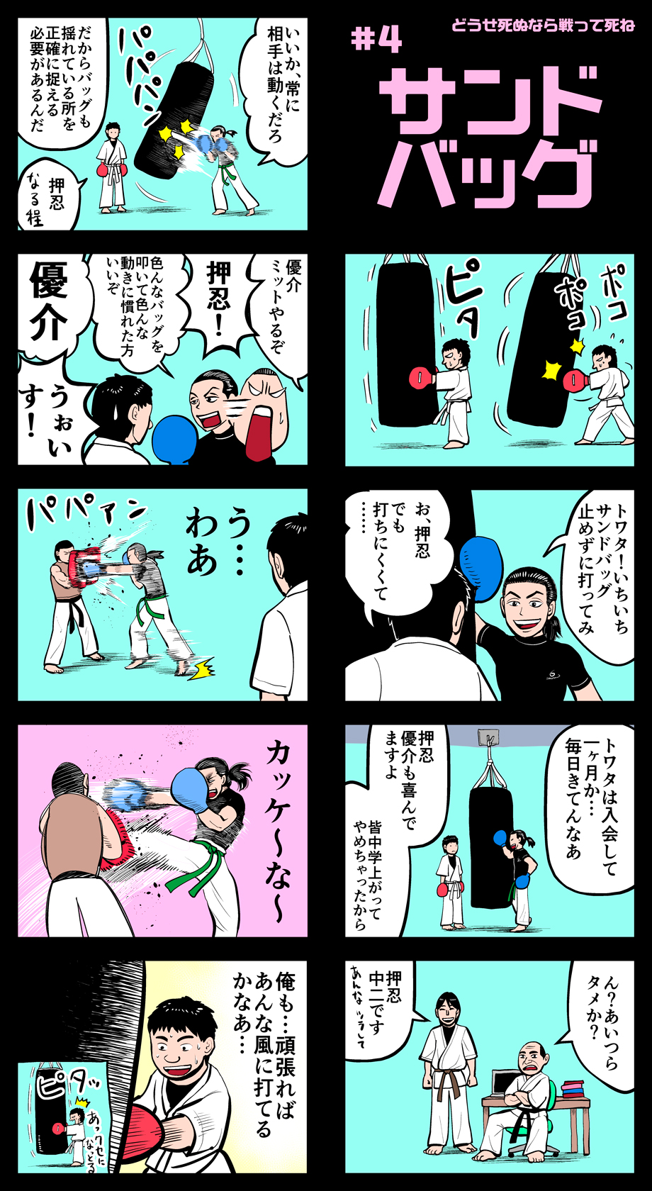 トワタくん武道家物語#4