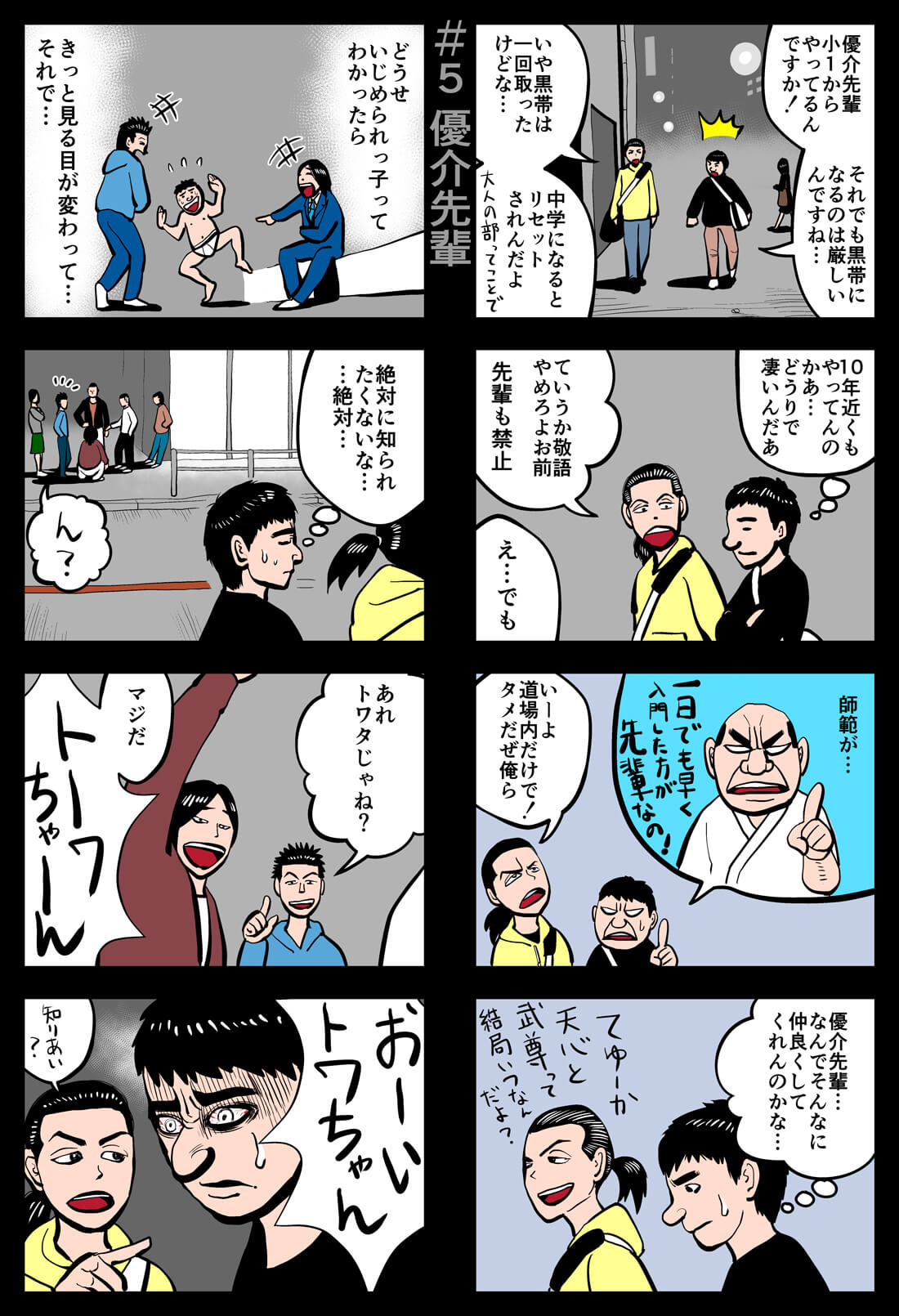 トワタくん武道家物語#5