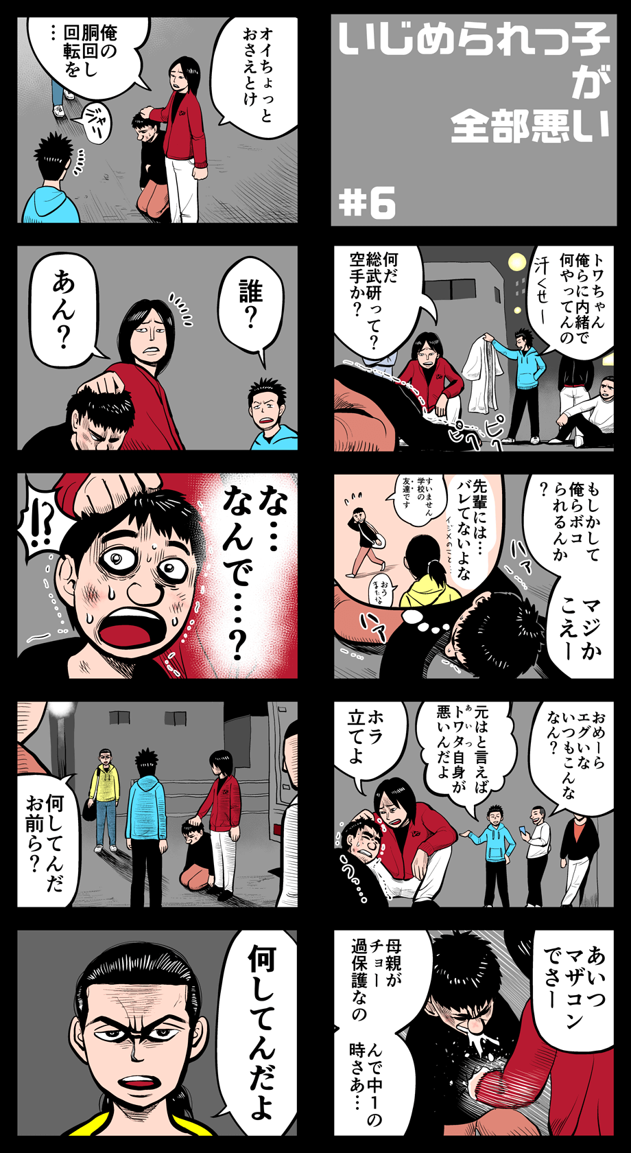 トワタくん武道家物語#6