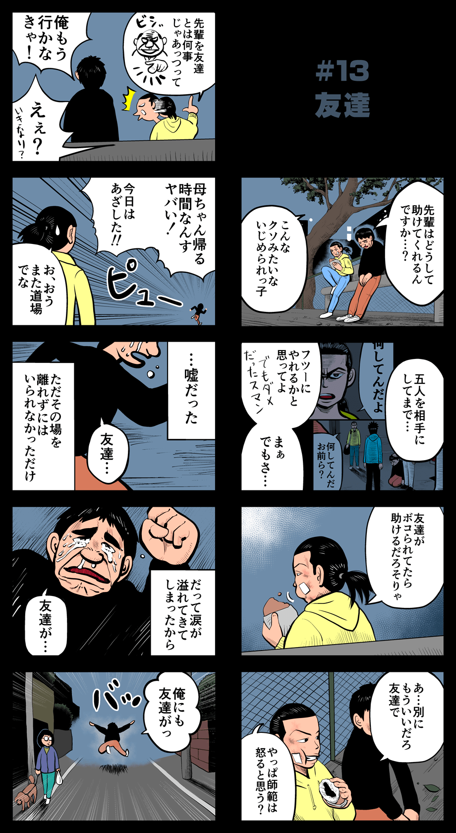 トワタくん武道家物語#13