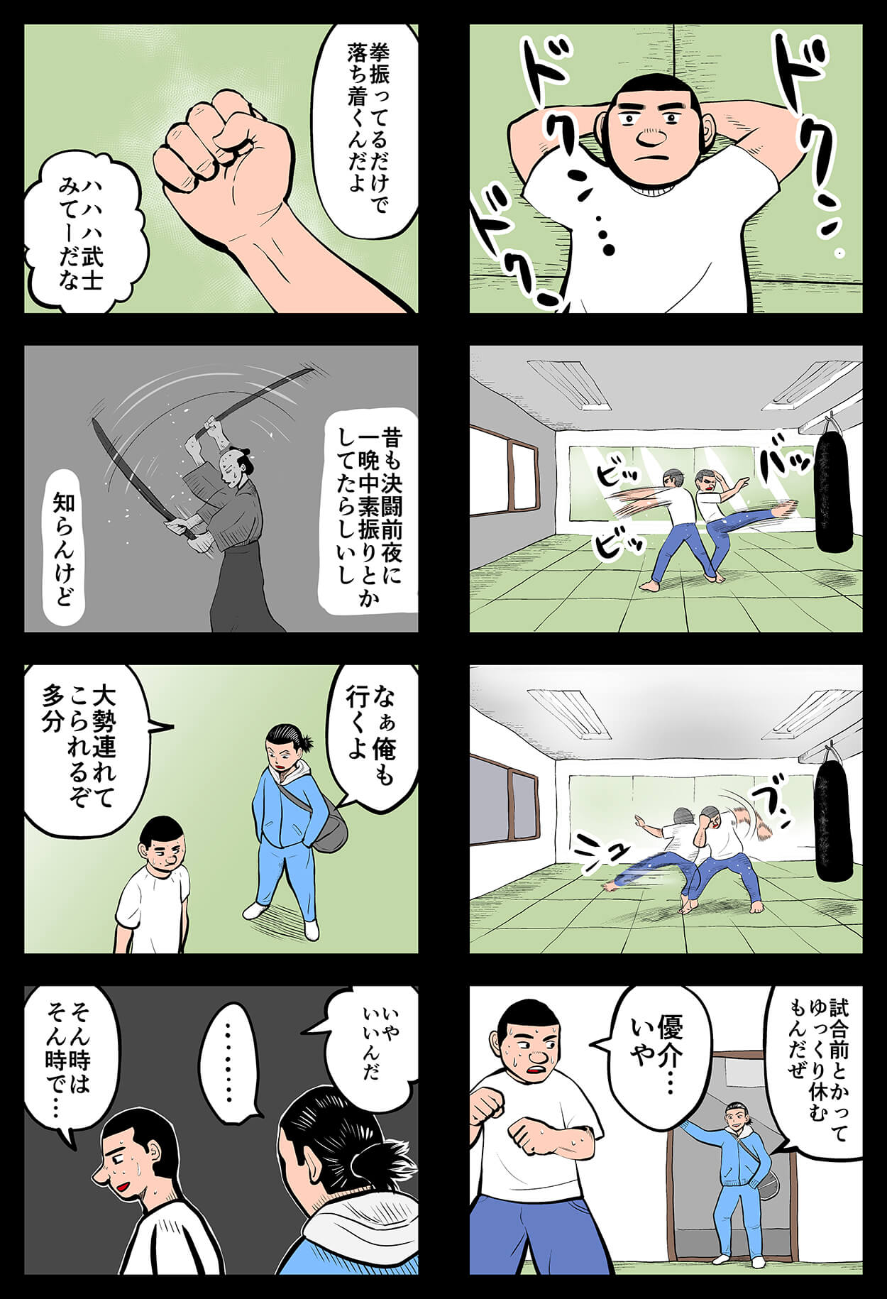 トワタくん武道家物語#19