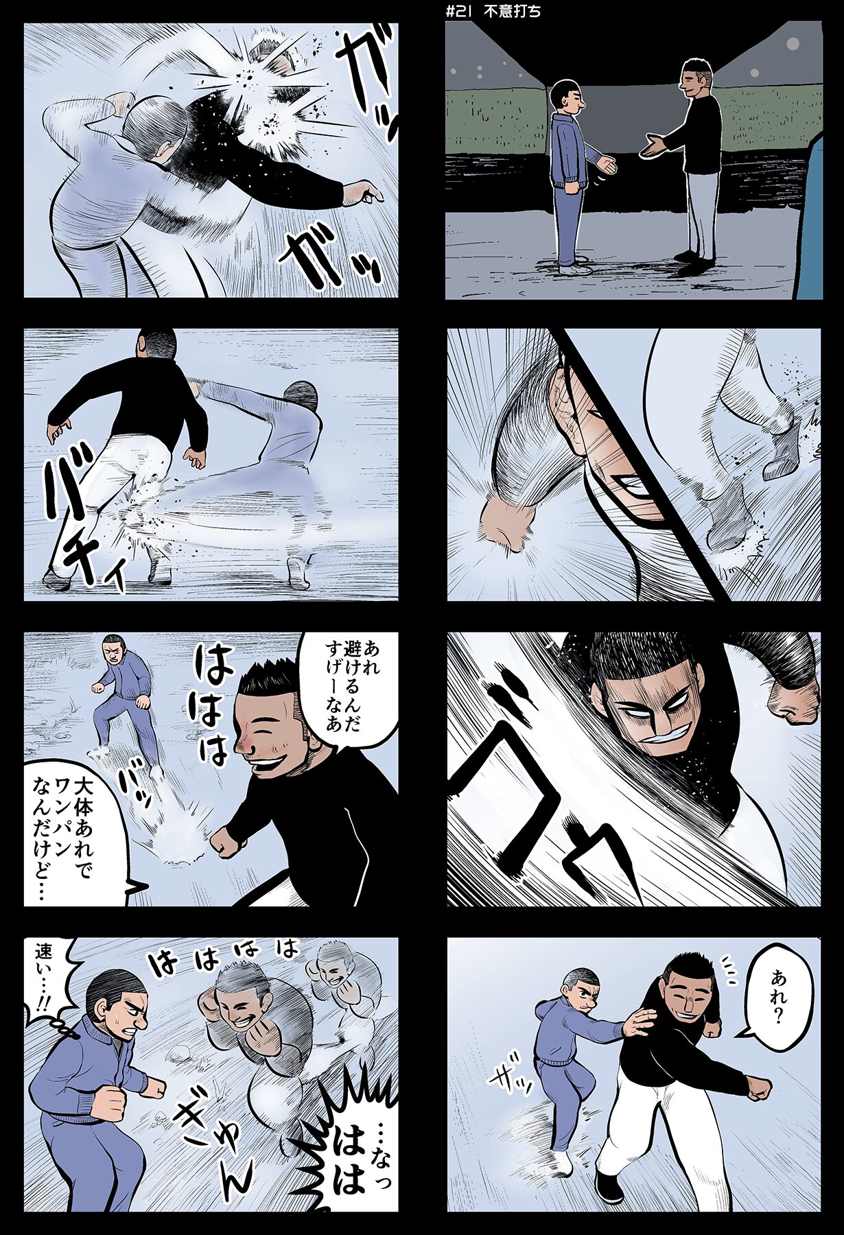 トワタくん武道家物語#21