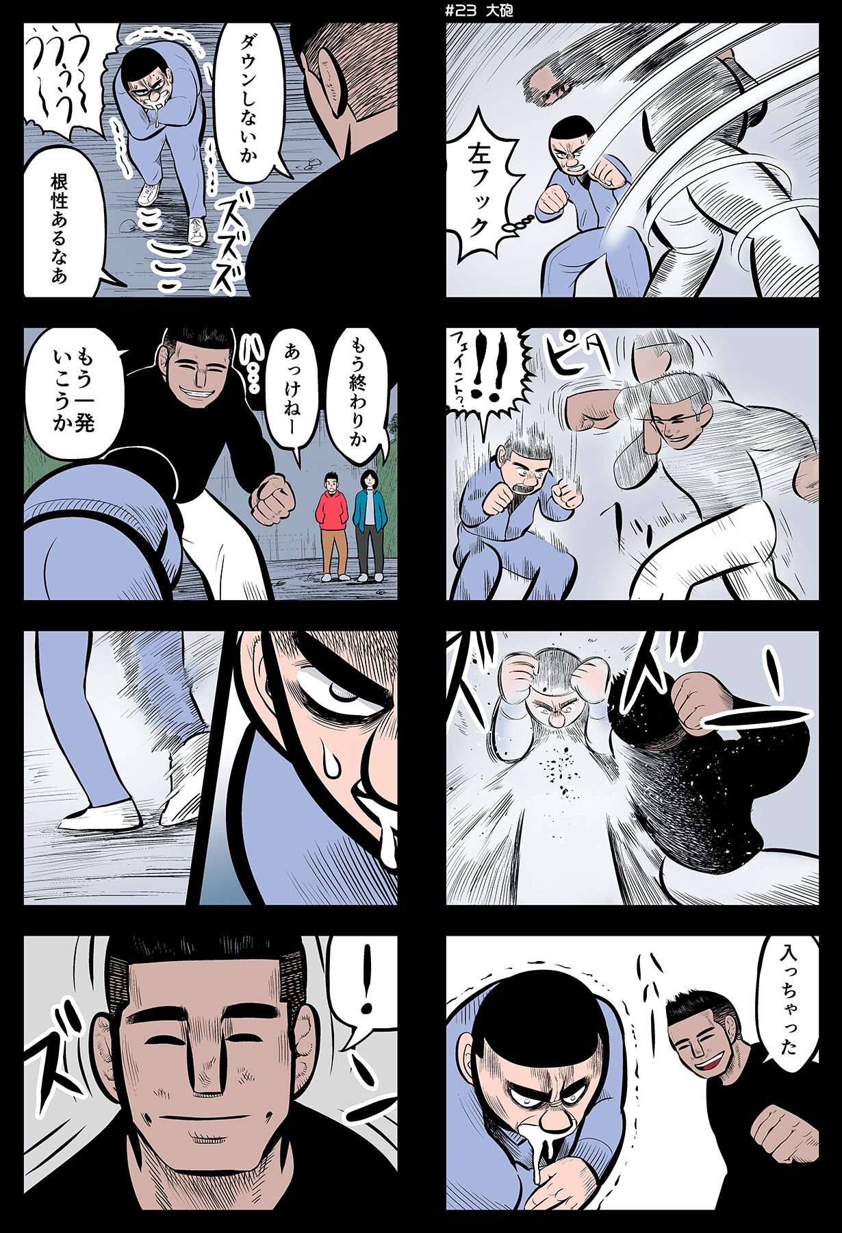 トワタくん武道家物語#23