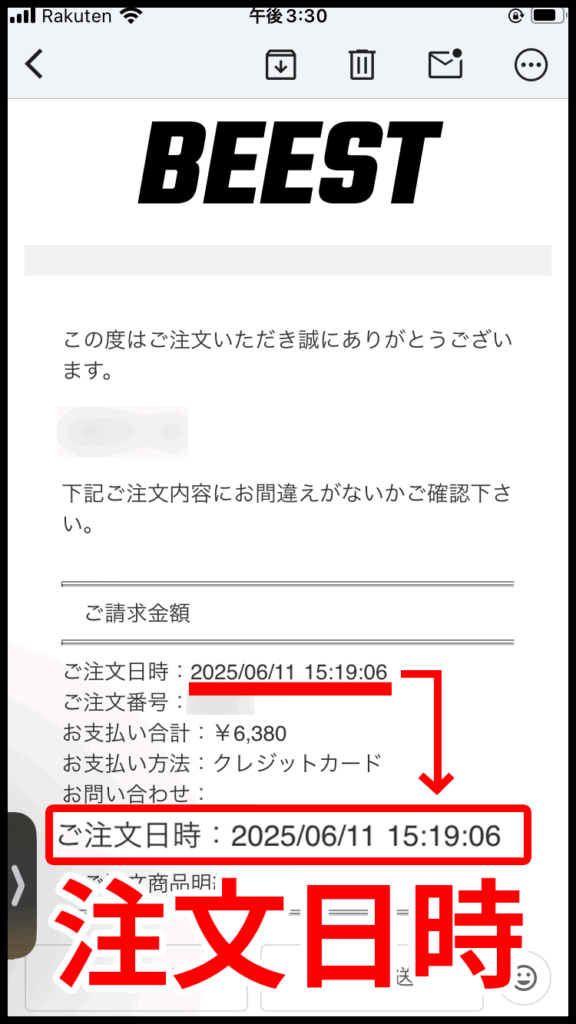 BEEST注文日時