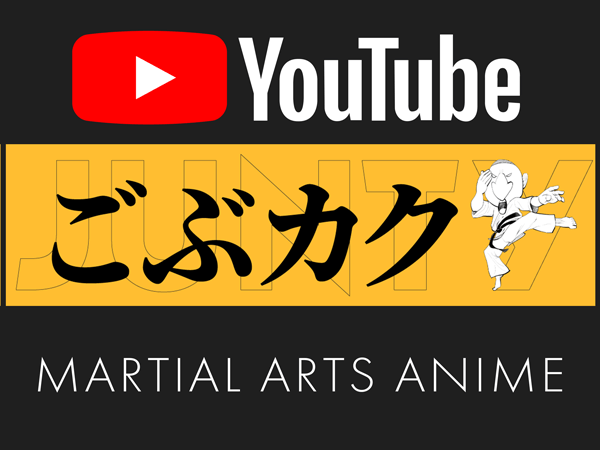 ごぶカクYouTubeチャンネル